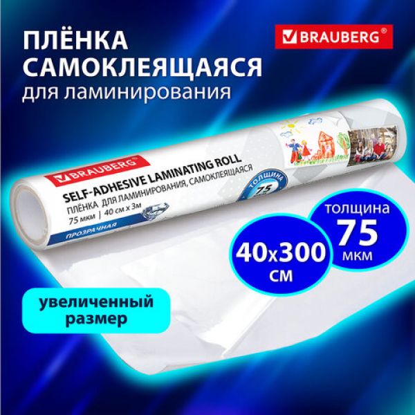 Плёнка для ручного ламинирования, самоклеящаяся, прозрачная, рулон, 400 мм х 3 м, 75 мкм, BRAUBERG,