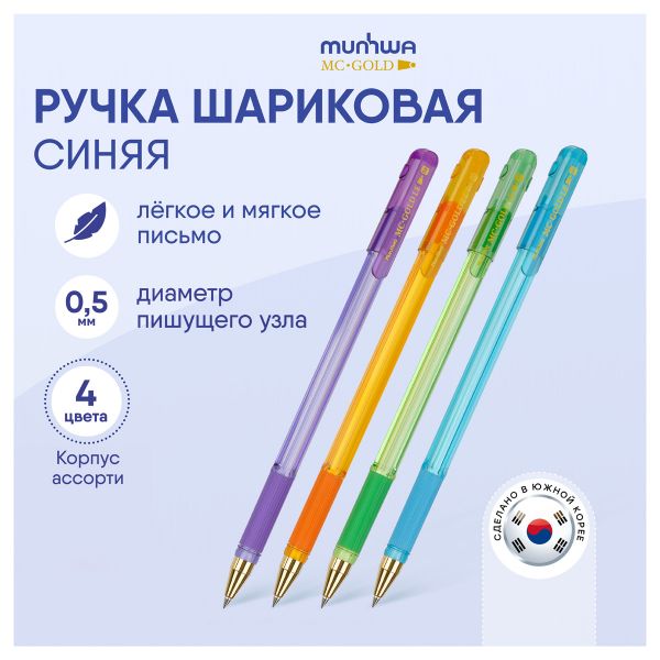 Ручка шариковая MunHwa "MC Gold LE" синяя, 0,5мм, грип, штрих-код, корпус ассорти MCL-02