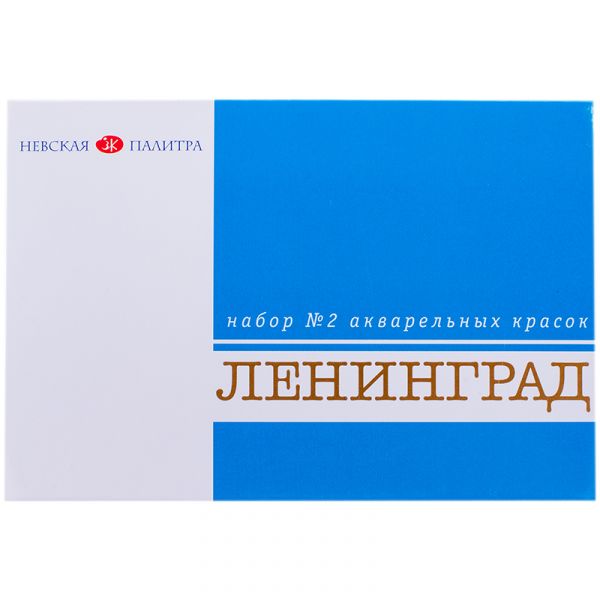 Набор красок акварельных художественных 16цв Ленинград-2 Л-2 п/сухие  1941020 Невская палитра {Росси