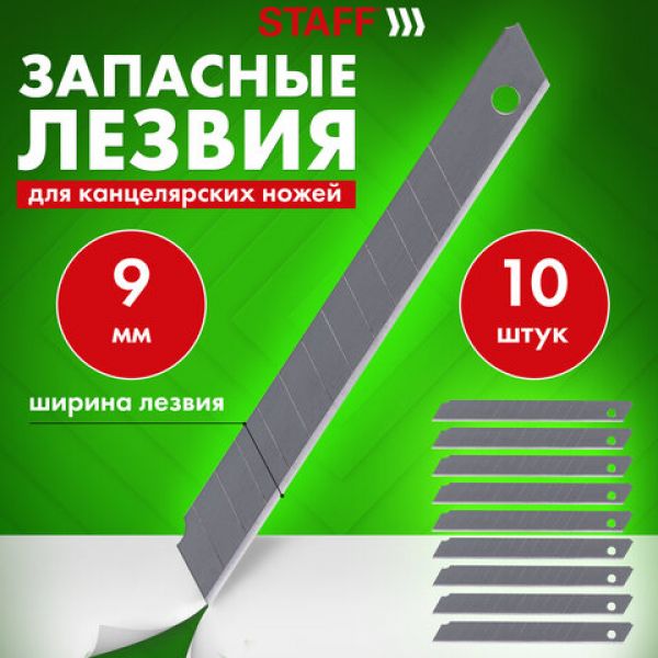 Лезвия для ножей 9 мм КОМПЛЕКТ 10 ШТ., толщина лезвия 0,38 мм, в пластиковом пенале, STAFF "Basic",