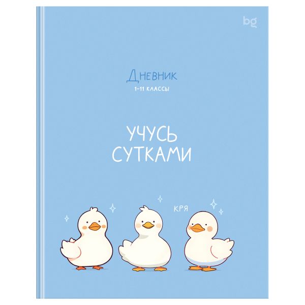 Дневник 1-11 кл. 48л. (ЛАЙТ) BG "Учусь сутками", глянцевая ламинация Д5и48_лг 64692