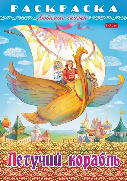 Раскраска А4 8л "Любимые сказки-Летучий корабль" (089904) 32038 Хатбер {Россия}