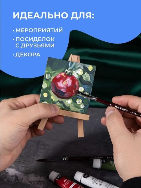Мини-мольберт Малевичъ с холстом 7х7 см
