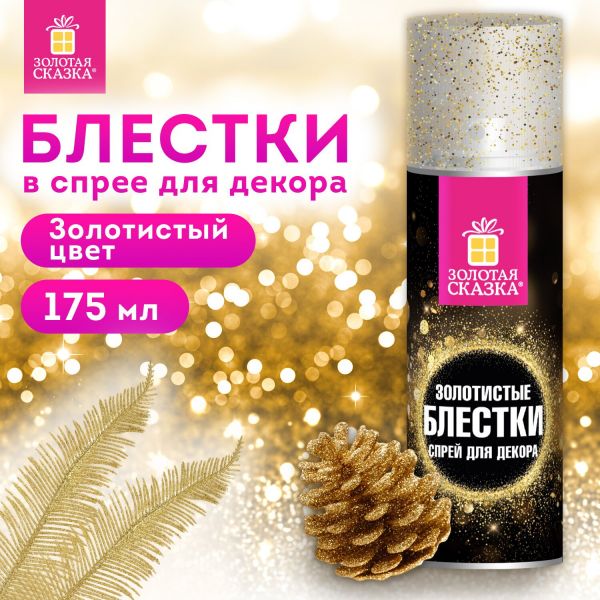 Блёстки для декора в спрее ЗОЛОТИСТЫЕ, 175 мл, ЗОЛОТАЯ СКАЗКА, 592283