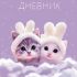 Дневник 1-11кл. /тв.обл./ламинация Soft-touch "Пушистые ушки" NEW 40ДТ5лВ_33837 Хатбер