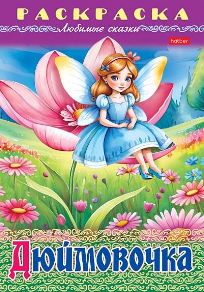 Раскраска А4 8л "Любимые сказки-Дюймовочка" (090753) 32045 Хатбер {Россия}