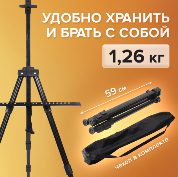 Мольберт алюминиевый BRAUBERG ART CLASSIC, УСИЛЕННЫЙ, тренога, переносной, разлож. 98x180x91, 191281
