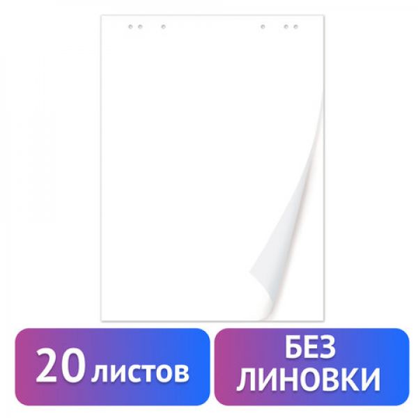 Блокнот для флипчарта BRAUBERG, 20 листов, ЧИСТЫЕ, 67,5*98 см, 80 г/м, 128646