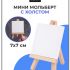 Мини-мольберт Малевичъ с холстом 7х7 см