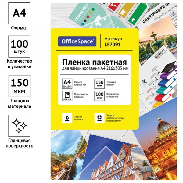 Пленка для ламинирования А4 OfficeSpace 216*303мм, 150мкм, глянец, 100л. LF7091