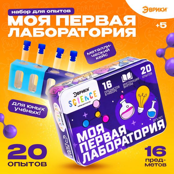 ЭВРИКИ Набор для опытов "Моя первая лаборатория", фиолетовый   7551087