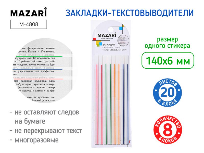 Набор закладок-текстовыделителей с клеевым слоем 140х6 мм, 8 блоков по 20л, M-4808 Mazari