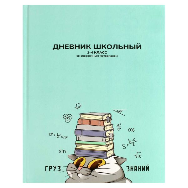 Дневник 1-4кл. /тв.обл./глянец "Груз знаний" NEW 69704 Феникс+