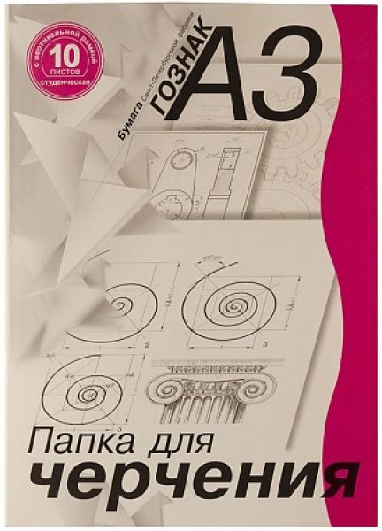 Папка д/черчения А3 10л 180г/м² с/р вертикальная ПЧ3СВр Гознак