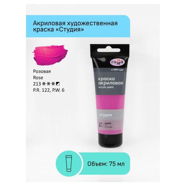 Краска акриловая художественная Гамма "Студия", 75мл, пластиковая туба, розовая 280220213