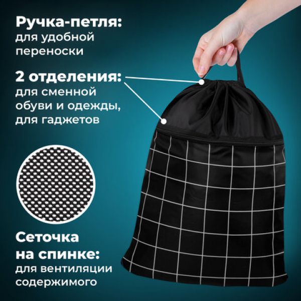 Мешок для обуви BRAUBERG БОЛЬШОЙ, с ручкой, карман на молнии, сетка, 49х41 см, "Checkered", 272404