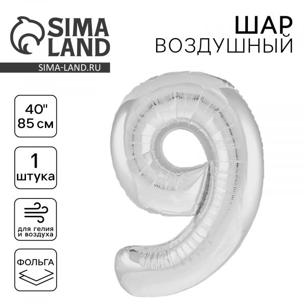 Шар фольгированный 40" цифра "9", цвет серебро Slim 7089624