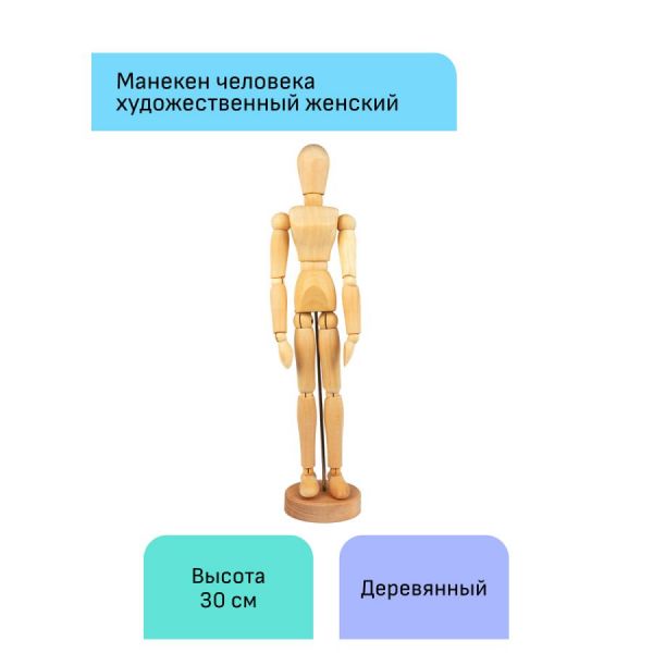 Манекен человека художественный Гамма "Студия", женский, деревянный, 30см 180520220