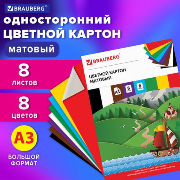 Картон цветной БОЛЬШОГО ФОРМАТА, А3 немелованный (матовый), 8 листов 8 цветов, BRAUBERG, (297х420 мм