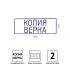 Штамп OfficeSpace "КОПИЯ ВЕРНА", 38*14мм BSt_40507