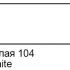 Контур  по стеклу и керамике акриловый Декола Белый 18мл NEW 5303104 З-д Художественных красок