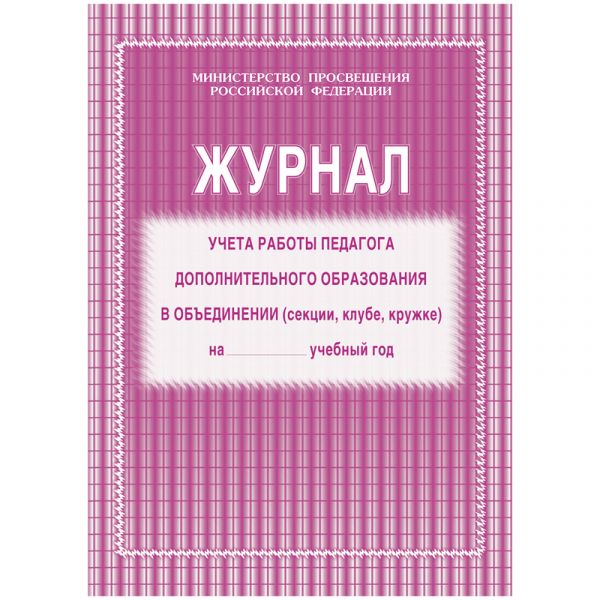 Журнал учета работы педагога дополнительного образования А4, 20л., на скрепке, блок газетный КЖ-100