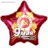 Шар фольгированный "Звезда" 21" (9 Мая, С Днем Победы!, наполнение гелием) 740104/4922285 Sima-land