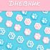 Дневник 1-11кл. /тв.обл./ламинация Soft-touch "Лапки-царапки" NEW 40ДТ5лВ_33831 Хатбер