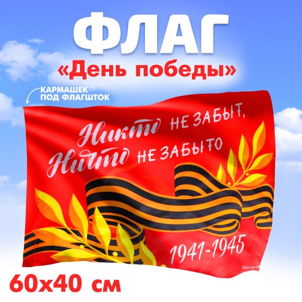 7136329 Флаг "Никто не забыт, ничто не забыто" (60*40см), (Sima-land)