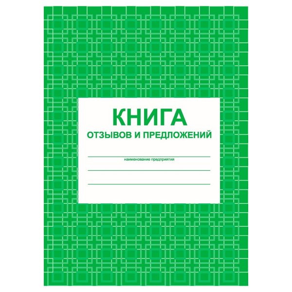 Книга отзывов и предложений  А5, 48л., на скрепке, блок писчая бумага КЖ-408