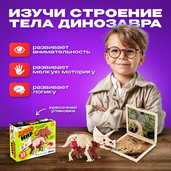 ЭВРИКИ Набор для опытов "Диномир", строение тела динозавра, трицератопс   10179824