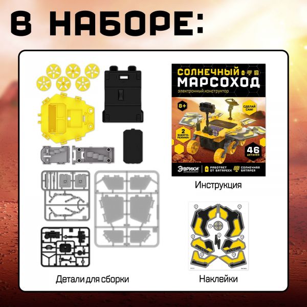 ЭВРИКИ Электронный конструктор "Солнечный марсоход", 46 деталей   9498392