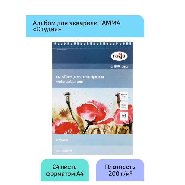 Альбом для акварели, 24л., А4, на спирали Гамма "Студия", 200г/м2, среднее зерно, перфорация на отры