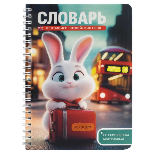 Словарь 52л 140*195 д/записей иностранных слов/спираль "Зайка-путешественник" 70541 Феникс+