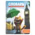 Словарь 52л 140*195 д/записей иностранных слов/спираль "Котёнок у Биг-Бена" 70540 Феникс+