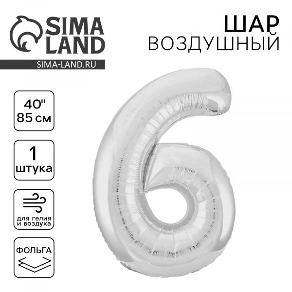 Шар фольгированный 40" цифра "6", цвет серебро Slim 7089621