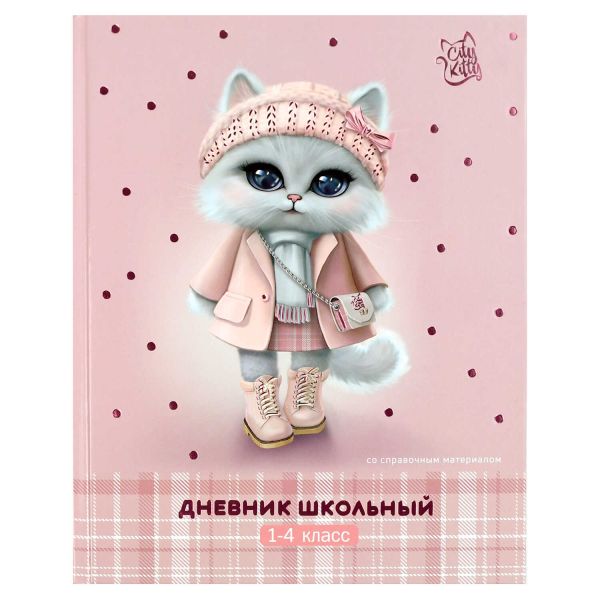 Дневник 1-4кл. /тв.обл./фольга/глянец "Кошечка в пальто" NEW 69713 Феникс+
