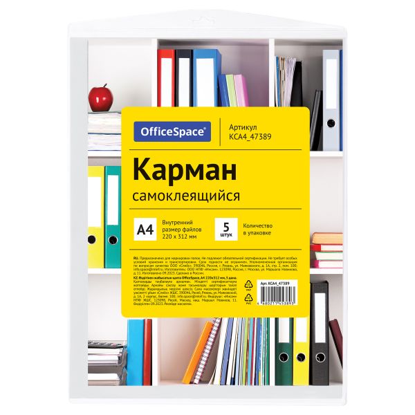 Карман самоклеящийся OfficeSpace, А4 223*303мм, 5шт. КСА4_47389