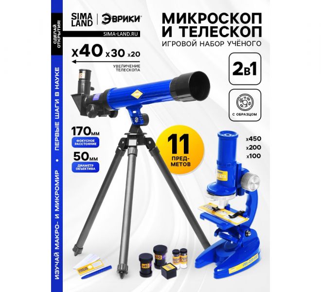 ЭВРИКИ Игровой набор ученого «Микроскоп и телескоп», 2 в 1 + 11 предметов   7023355