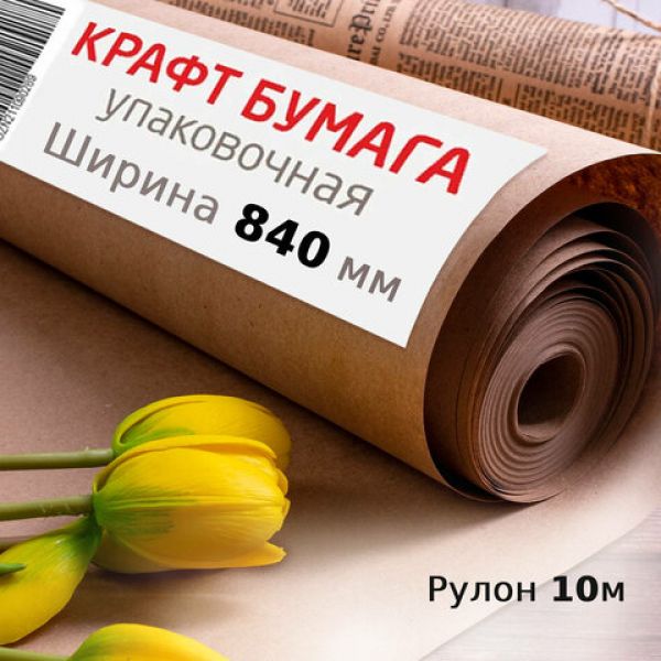 Крафт-бумага в рулоне, 840 мм x 10 м, плотность 78 г/м2, Марка А, (Коммунар), BRAUBERG, 440145