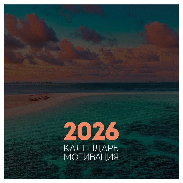Календарь настенный перекидной на скрепке, 290*290 мм 12л. BG "Мотивационный", 2026г. 381015