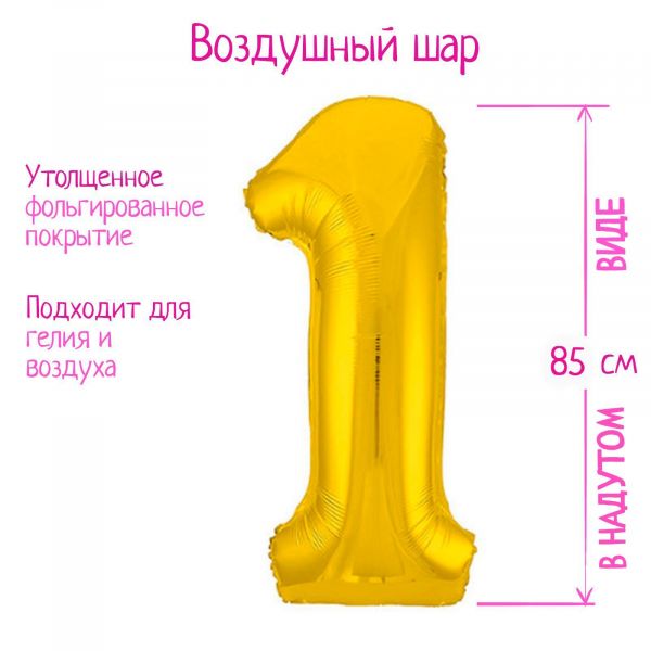 Шар фольгированный 40" цифра "1", цвет золото Slim 7089626