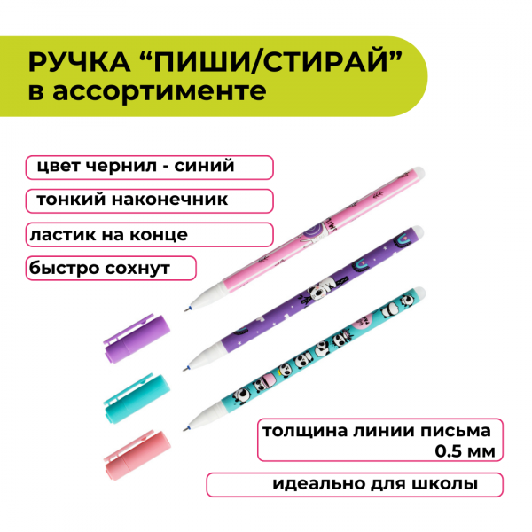 Ручка Пиши стирай В ассортименте