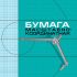 Бумага масштабно-координатная, А3, 295х420 мм, голубая, на скобе, 8 листов, HATBER, 8Бм3_02285