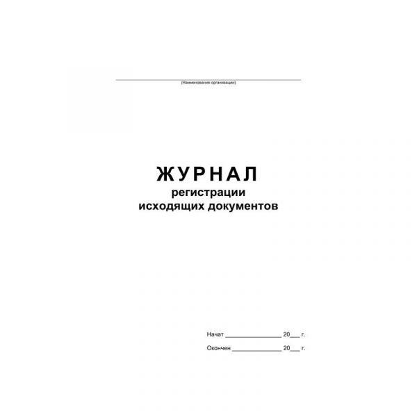 Журнал регистрации исходящих документов А4, 48л., на скрепке, блок офсет 457584