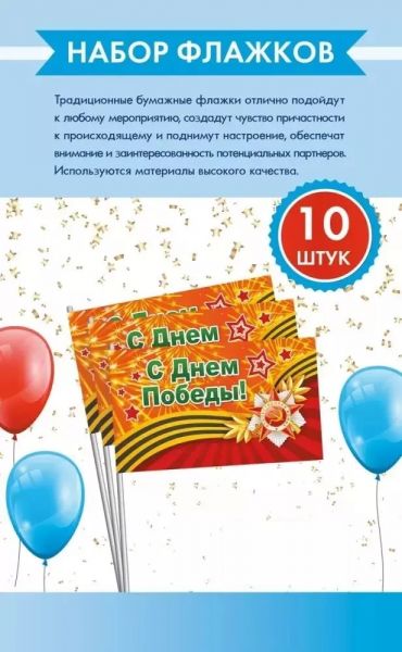 162100830 Набор флажков "С Днем Победы!" (10шт, георгиевская лента), (Хорошо)