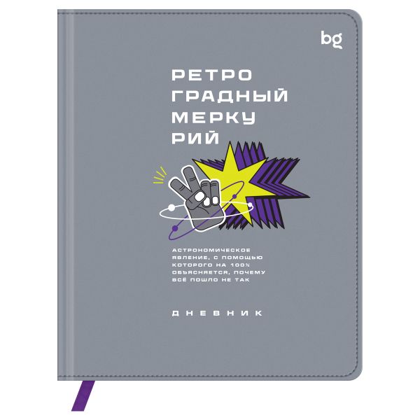 Дневник 1-11 кл. 48л. (твердый) BG "Ретроградный меркурий", D5h48_64455