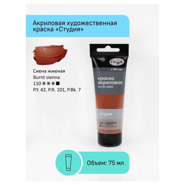 Краска акриловая художественная Гамма "Студия", 75мл, пластиковая туба, сиена жжёная 280220110
