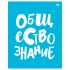 Тетрадь предметная 48л. BG "Домино" - Обществознание, пластиковая обложка