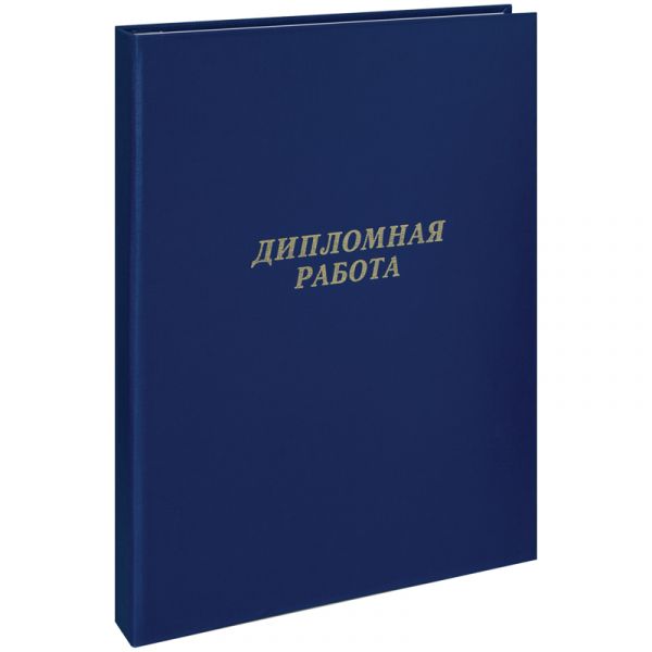 Папка "Дипломная работа" А4, ArtSpace, бумвинил, гребешки/сутаж, без листов, синяя 257941